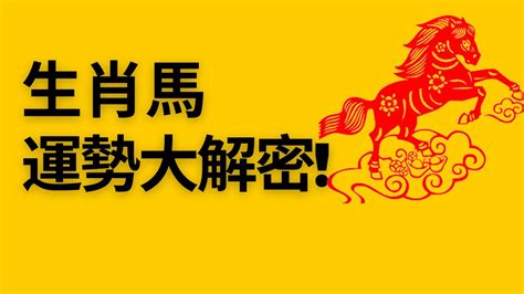 屬馬 2023 運勢|【屬馬2023生肖運勢】運勢吉中帶凶，是非多人氣。